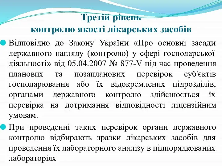 Третій рівень контролю якості лікарських засобів Відповідно до Закону України «Про