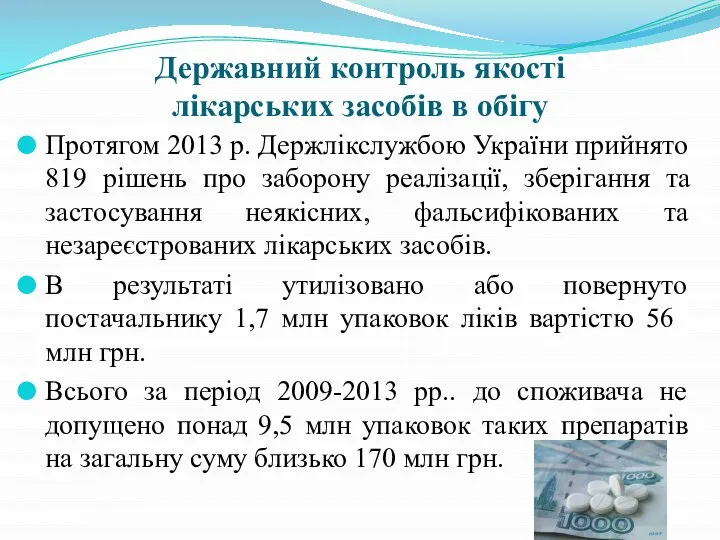 Державний контроль якості лікарських засобів в обігу Протягом 2013 р. Держлікслужбою