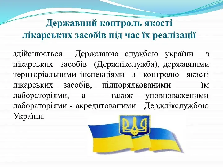 Державний контроль якості лікарських засобів під час їх реалізації здійснюється Державною