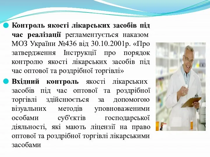 Контроль якостi лiкарських засобiв пiд час реалiзацiї регламентується наказом МОЗ України