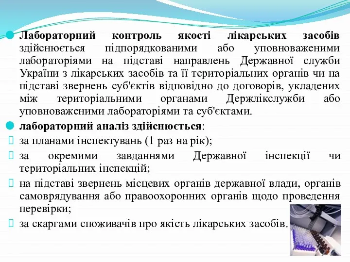 Лабораторний контроль якості лікарських засобів здійснюється підпорядкованими або уповноваженими лабораторіями на