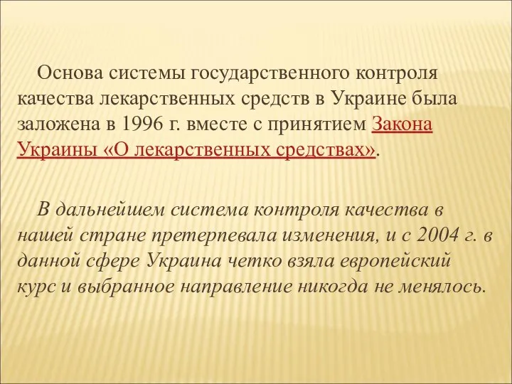 Основа системы государственного контроля качества лекарственных средств в Украине была заложена