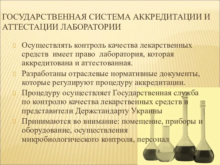 ГОСУДАРСТВЕННАЯ СИСТЕМА АККРЕДИТАЦИИ И АТТЕСТАЦИИ ЛАБОРАТОРИИ Осуществлять контроль качества лекарственных средств