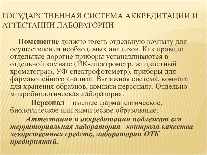 ГОСУДАРСТВЕННАЯ СИСТЕМА АККРЕДИТАЦИИ И АТТЕСТАЦИИ ЛАБОРАТОРИИ Помещение должно иметь отдельную комнату