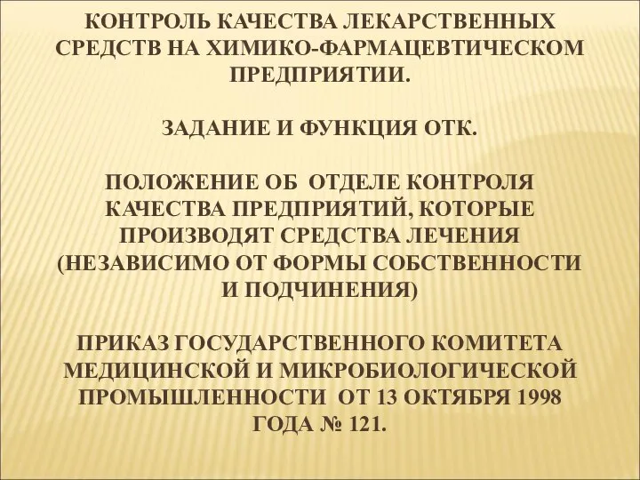 КОНТРОЛЬ КАЧЕСТВА ЛЕКАРСТВЕННЫХ СРЕДСТВ НА ХИМИКО-ФАРМАЦЕВТИЧЕСКОМ ПРЕДПРИЯТИИ. ЗАДАНИЕ И ФУНКЦИЯ ОТК.