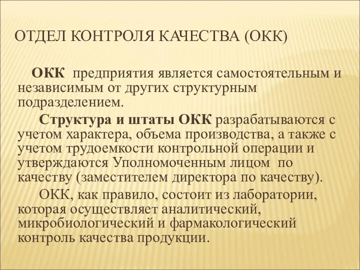 ОТДЕЛ КОНТРОЛЯ КАЧЕСТВА (ОКК) ОКК предприятия является самостоятельным и независимым от