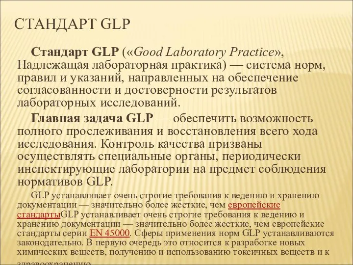 СТАНДАРТ GLP Стандарт GLP («Good Laboratory Practice», Надлежащая лабораторная практика) —