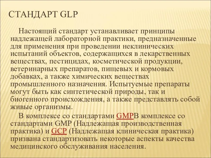 СТАНДАРТ GLP Настоящий стандарт устанавливает принципы надлежащей лабораторной практики, предназначенные для