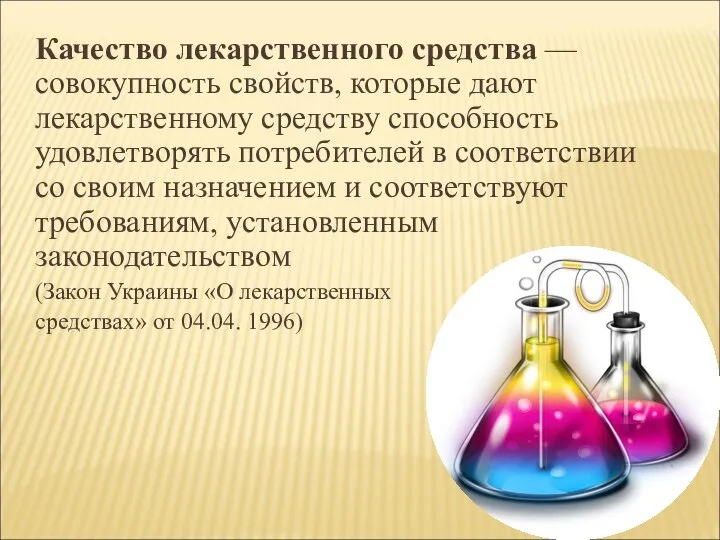 Качество лекарственного средства — совокупность свойств, которые дают лекарственному средству способность