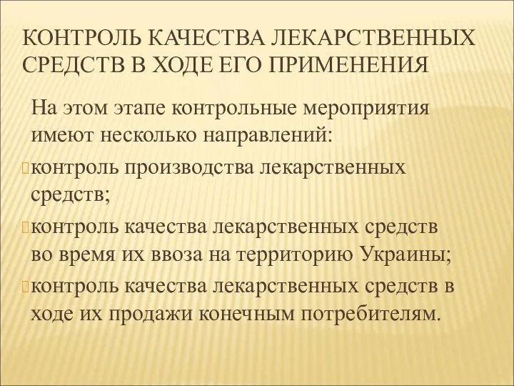 КОНТРОЛЬ КАЧЕСТВА ЛЕКАРСТВЕННЫХ СРЕДСТВ В ХОДЕ ЕГО ПРИМЕНЕНИЯ На этом этапе