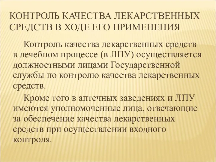 КОНТРОЛЬ КАЧЕСТВА ЛЕКАРСТВЕННЫХ СРЕДСТВ В ХОДЕ ЕГО ПРИМЕНЕНИЯ Контроль качества лекарственных