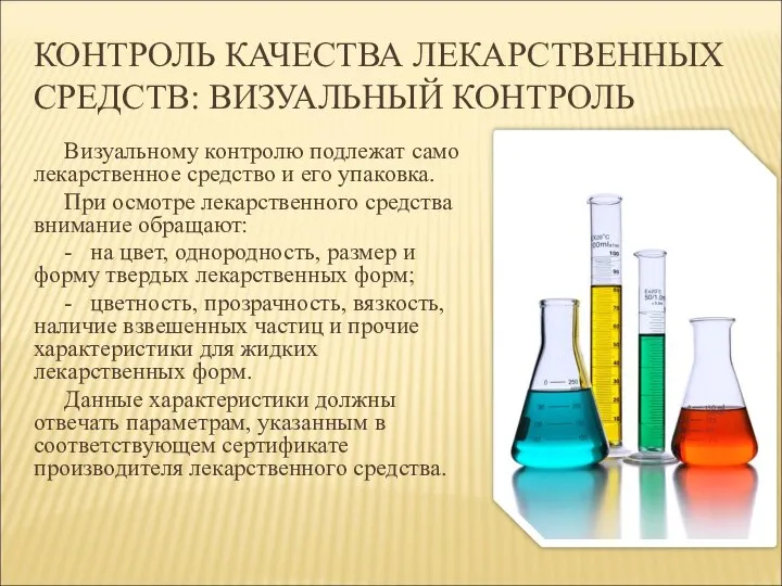 КОНТРОЛЬ КАЧЕСТВА ЛЕКАРСТВЕННЫХ СРЕДСТВ: ВИЗУАЛЬНЫЙ КОНТРОЛЬ Визуальному контролю подлежат само лекарственное