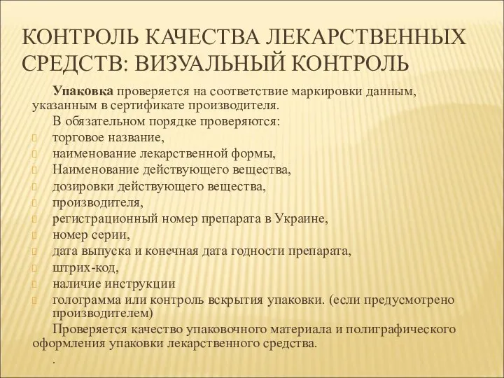 КОНТРОЛЬ КАЧЕСТВА ЛЕКАРСТВЕННЫХ СРЕДСТВ: ВИЗУАЛЬНЫЙ КОНТРОЛЬ Упаковка проверяется на соответствие маркировки