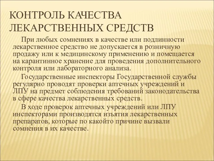 КОНТРОЛЬ КАЧЕСТВА ЛЕКАРСТВЕННЫХ СРЕДСТВ При любых сомнениях в качестве или подлинности