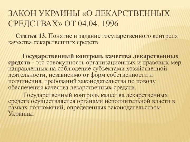 ЗАКОН УКРАИНЫ «О ЛЕКАРСТВЕННЫХ СРЕДСТВАХ» ОТ 04.04. 1996 Статья 13. Понятие