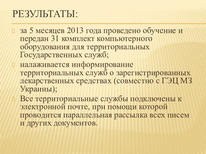 РЕЗУЛЬТАТЫ: за 5 месяцев 2013 года проведено обучение и передан 31