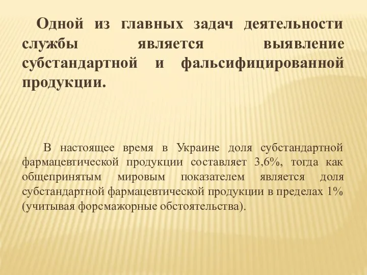 Одной из главных задач деятельности службы является выявление субстандартной и фальсифицированной