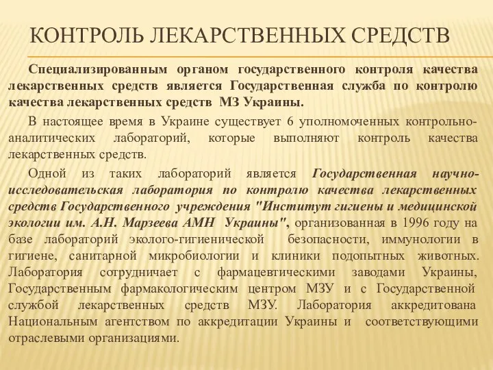 КОНТРОЛЬ ЛЕКАРСТВЕННЫХ СРЕДСТВ Специализированным органом государственного контроля качества лекарственных средств является