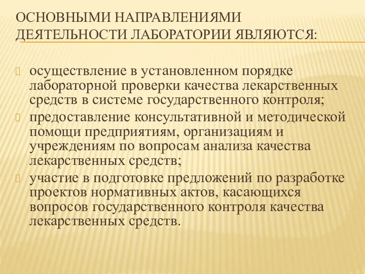 ОСНОВНЫМИ НАПРАВЛЕНИЯМИ ДЕЯТЕЛЬНОСТИ ЛАБОРАТОРИИ ЯВЛЯЮТСЯ: осуществление в установленном порядке лабораторной проверки