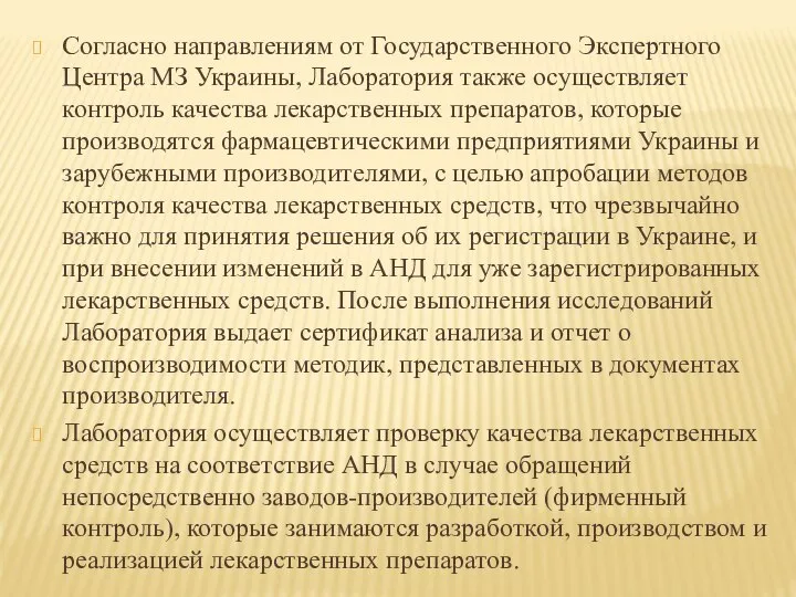 Согласно направлениям от Государственного Экспертного Центра МЗ Украины, Лаборатория также осуществляет