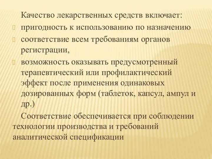 Качество лекарственных средств включает: пригодность к использованию по назначению соответствие всем