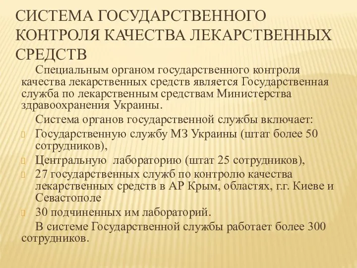 СИСТЕМА ГОСУДАРСТВЕННОГО КОНТРОЛЯ КАЧЕСТВА ЛЕКАРСТВЕННЫХ СРЕДСТВ Специальным органом государственного контроля качества