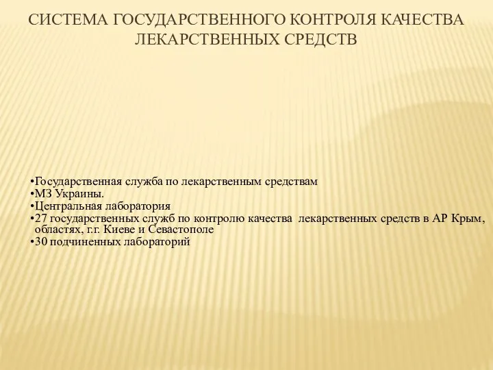 СИСТЕМА ГОСУДАРСТВЕННОГО КОНТРОЛЯ КАЧЕСТВА ЛЕКАРСТВЕННЫХ СРЕДСТВ Государственная служба по лекарственным средствам