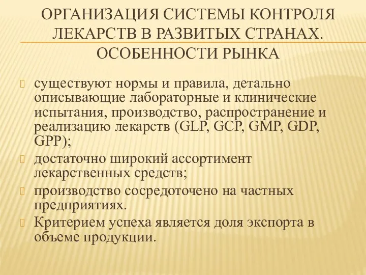 ОРГАНИЗАЦИЯ СИСТЕМЫ КОНТРОЛЯ ЛЕКАРСТВ В РАЗВИТЫХ СТРАНАХ. ОСОБЕННОСТИ РЫНКА существуют нормы