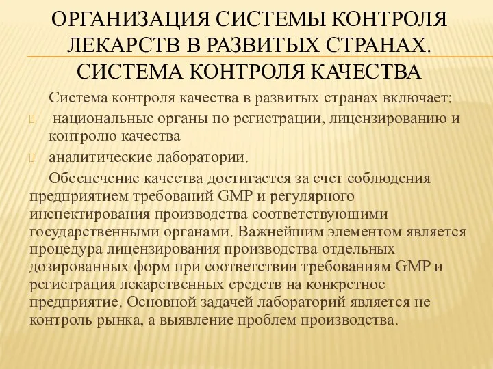 Система контроля качества в развитых странах включает: национальные органы по регистрации,