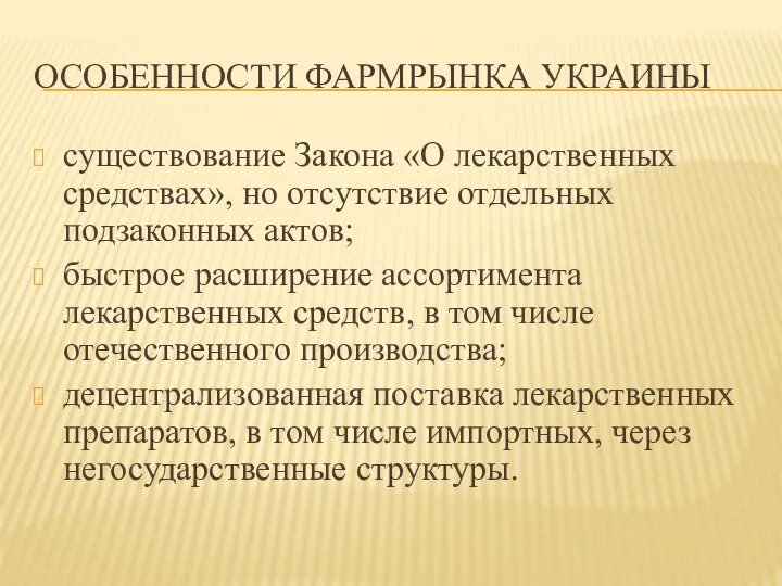 ОСОБЕННОСТИ ФАРМРЫНКА УКРАИНЫ существование Закона «О лекарственных средствах», но отсутствие отдельных