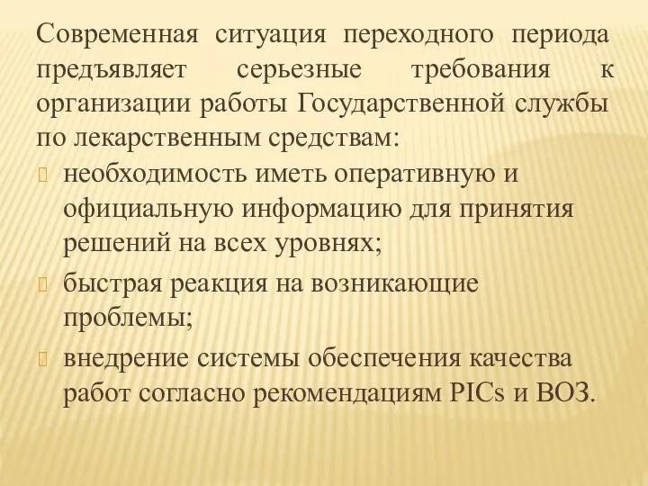 Современная ситуация переходного периода предъявляет серьезные требования к организации работы Государственной