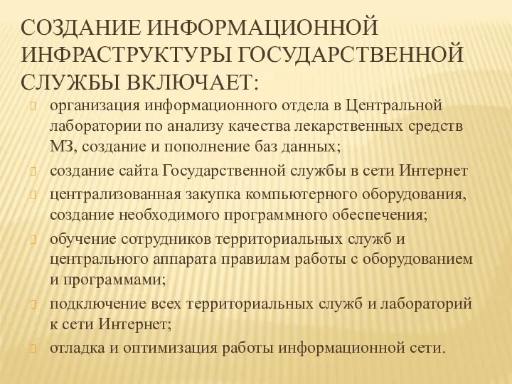 СОЗДАНИЕ ИНФОРМАЦИОННОЙ ИНФРАСТРУКТУРЫ ГОСУДАРСТВЕННОЙ СЛУЖБЫ ВКЛЮЧАЕТ: организация информационного отдела в Центральной