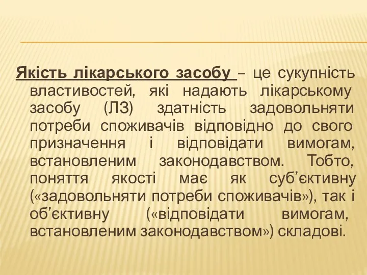 Якість лікарського засобу – це сукупність властивостей, які надають лікарському засобу