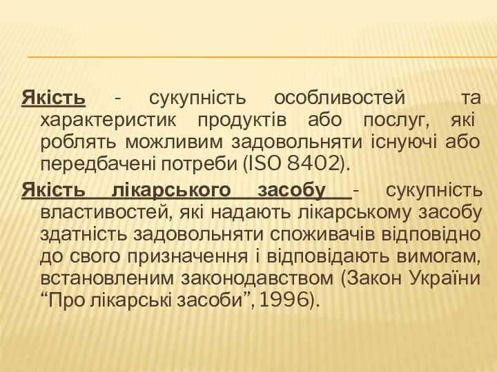 Якість - сукупність особливостей та характеристик продуктів або послуг, які роблять