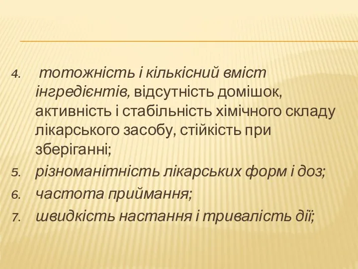 тотожність і кількісний вміст інгредієнтів, відсутність домішок, активність і стабільність хімічного