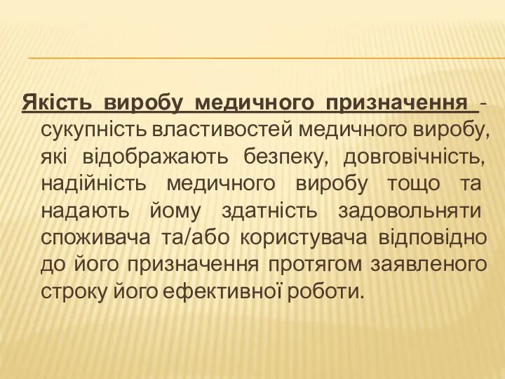 Якість виробу медичного призначення - сукупність властивостей медичного виробу, які відображають