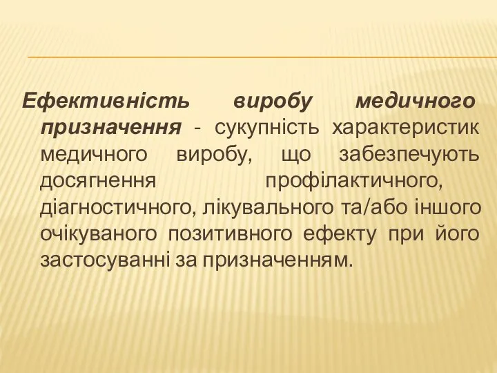 Ефективність виробу медичного призначення - сукупність характеристик медичного виробу, що забезпечують