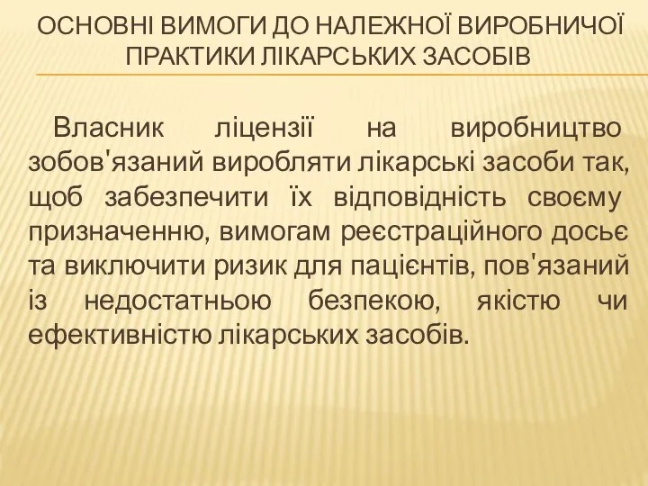 ОСНОВНІ ВИМОГИ ДО НАЛЕЖНОЇ ВИРОБНИЧОЇ ПРАКТИКИ ЛІКАРСЬКИХ ЗАСОБІВ Власник ліцензії на