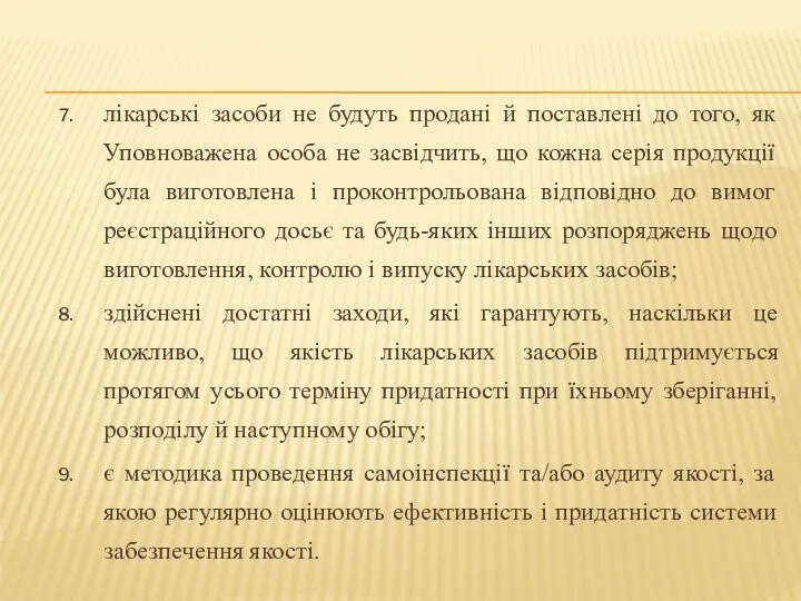 лікарські засоби не будуть продані й поставлені до того, як Уповноважена