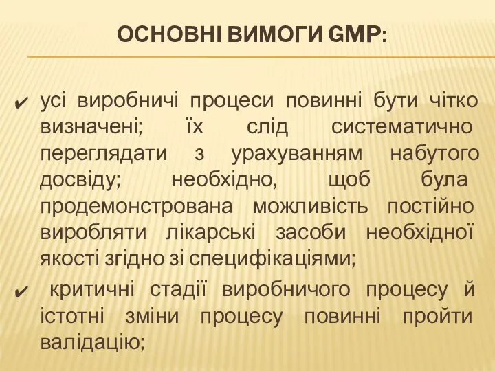 ОСНОВНІ ВИМОГИ GMP: усі виробничі процеси повинні бути чітко визначені; їх