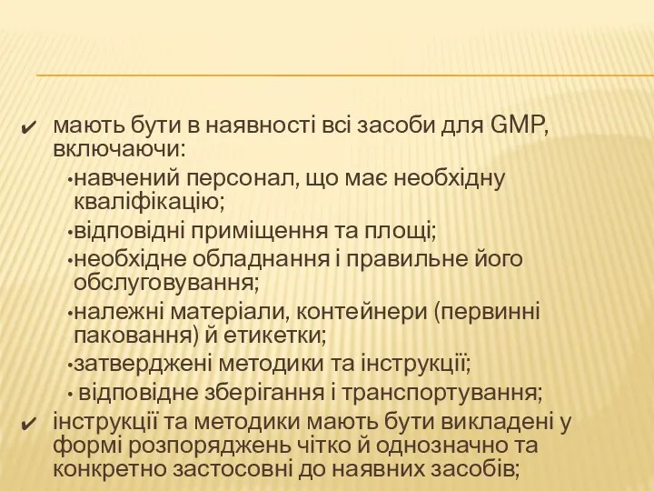 мають бути в наявності всі засоби для GMP, включаючи: навчений персонал,