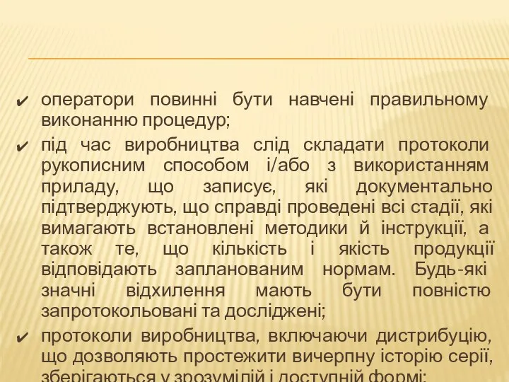 оператори повинні бути навчені правильному виконанню процедур; під час виробництва слід