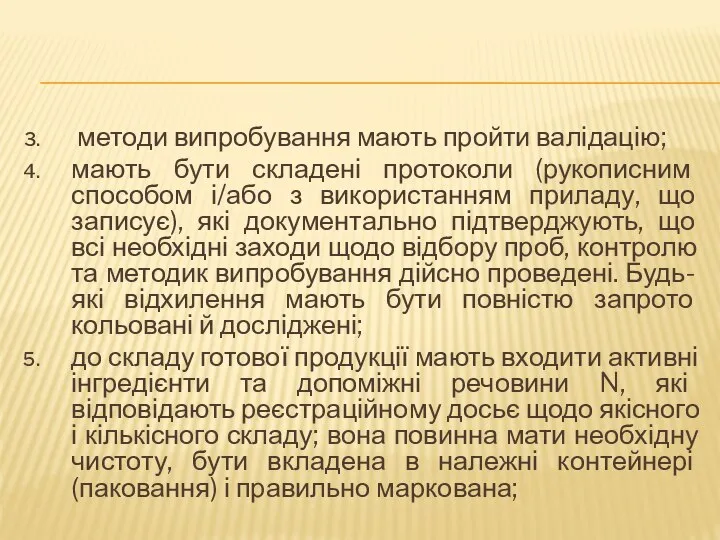 методи випробування мають пройти валідацію; мають бути складені протоколи (рукописним способом