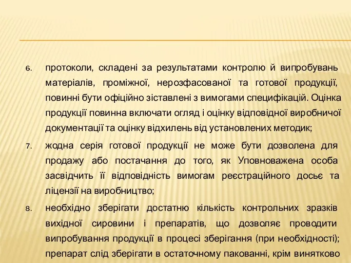 протоколи, складені за результатами контролю й випробувань матеріалів, проміжної, нерозфасованої та