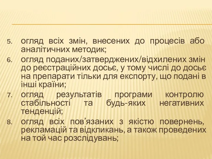 огляд всіх змін, внесених до процесів або аналітичних методик; огляд поданих/затверджених/відхилених