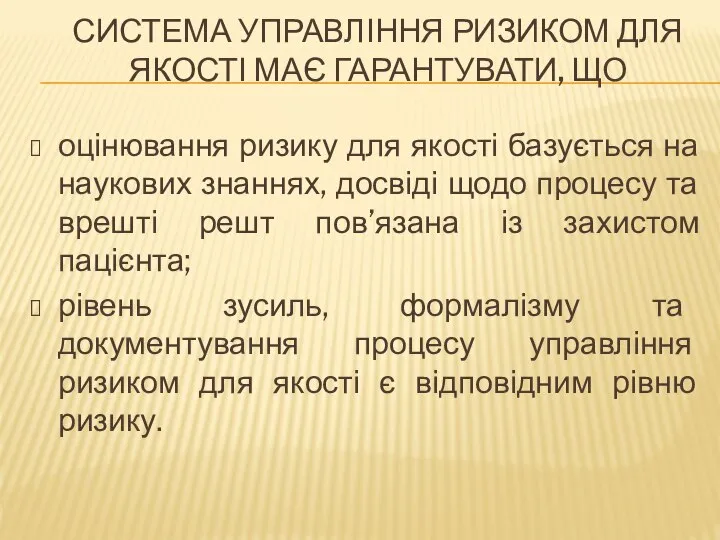 СИСТЕМА УПРАВЛІННЯ РИЗИКОМ ДЛЯ ЯКОСТІ МАЄ ГАРАНТУВАТИ, ЩО оцінювання ризику для