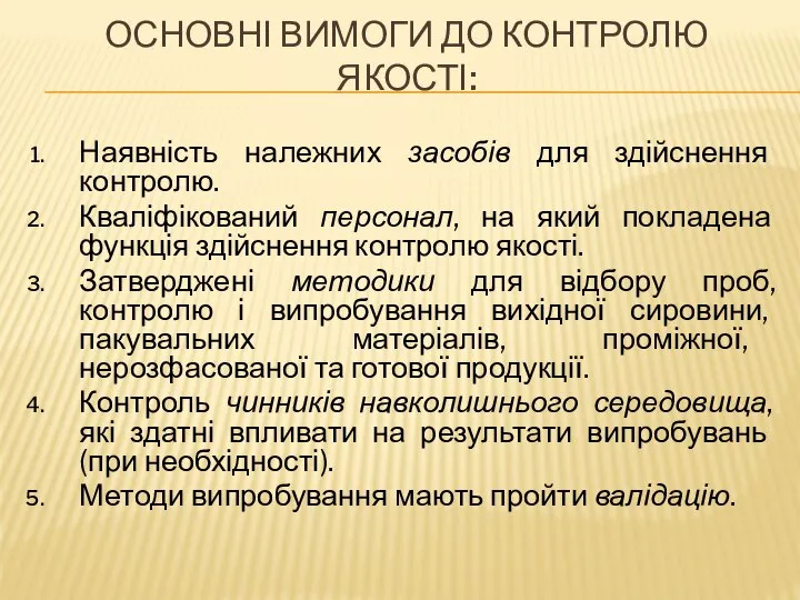 ОСНОВНІ ВИМОГИ ДО КОНТРОЛЮ ЯКОСТІ: Наявність належних засобів для здійснення контролю.