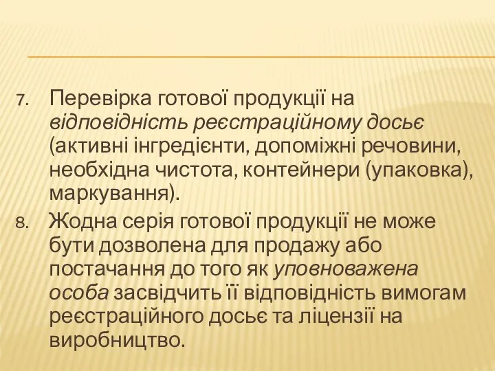 Перевірка готової продукції на відповідність реєстраційному досьє (активні інгредієнти, допоміжні речовини,