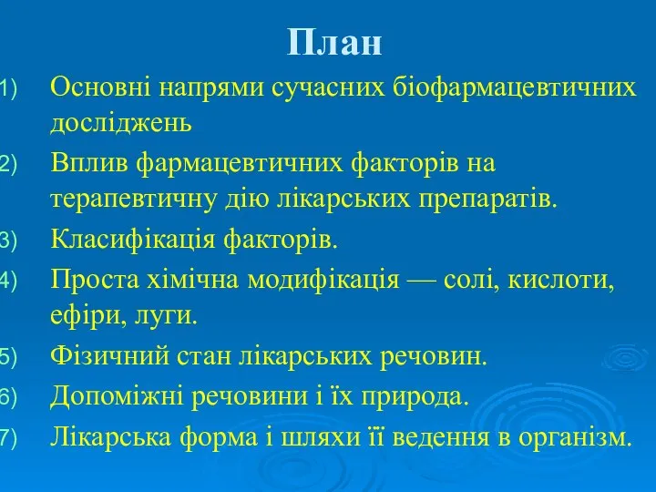 План Основні напрями сучасних біофармацевтичних досліджень Вплив фармацевтичних факторів на терапевтичну