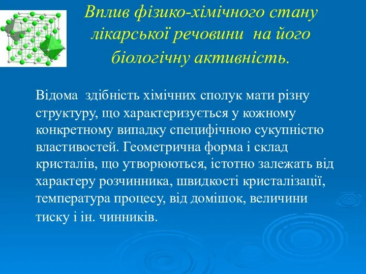 Вплив фізико-хімічного стану лікарської речовини на його біологічну активність. Відома здібність